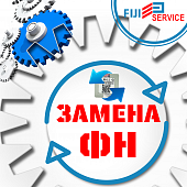 Замена Фискального Накопителя в нашем офисе